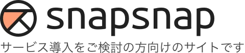 snapsnap　サービス導入をご検討の方向けのサイトです