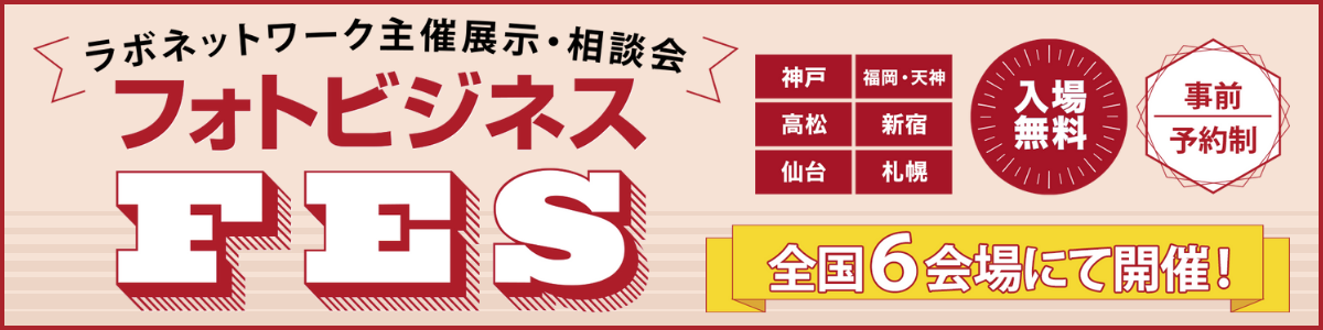 フォトビジネスFES2025