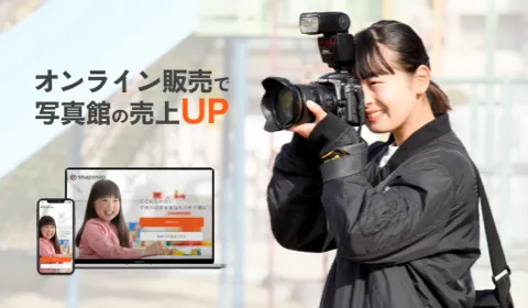 オンライン販売で写真館の売上UP