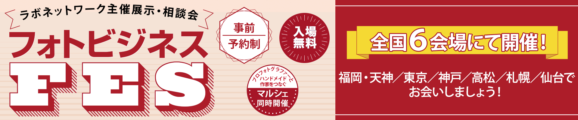 フォトビジネスFES2026